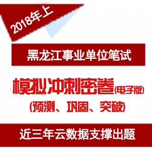 2018上半年黑龙江事业单位模拟冲刺模拟卷(电子版)