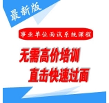 2023年江苏事业单位面试系统课程
