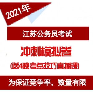 2020江苏省考冲刺模拟卷及配套课程