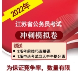 2022年江苏省考冲刺模拟卷及配套课程