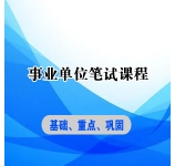 2023年江苏事业单位课程