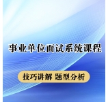 2023年江苏事业单位面试系统课程